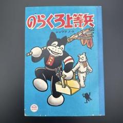 希少 日本製　昭和 1987年製 ノラクロ特大ぬいぐるみ ☆昭和レトロ タカラ のらくろクン ぬいぐるみ 人形 漫画 アニメ