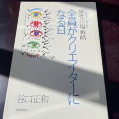 全員がクリエイターになる日 : 感性市場戦略