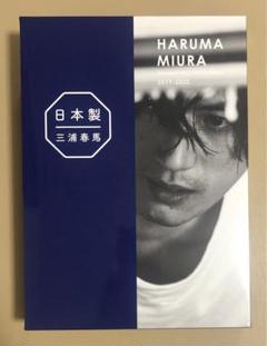 ワニブックス - 日本製 +Documentary PHOTO 三浦春馬 三浦春馬『日本製』2020.4.5 発売