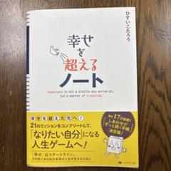 幸せを超えるノート