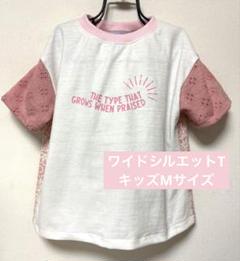 ワイドシルエットT キッズMサイズ ハンドメイド