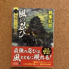 風の忍び. 1