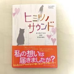 ヒミツノサウンド