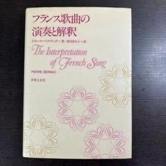 【中古美品】フランス歌曲の演奏と解釈（音楽之友社） 中古美品】フランス歌曲の演奏と解釈（音楽之友社）