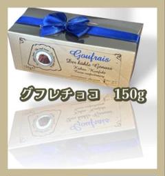 専用　長谷部チョコ　グフレチョコ　150g グフレチョコ 長谷部チョコ ドイツ 生チョコ 日本未発売 即日