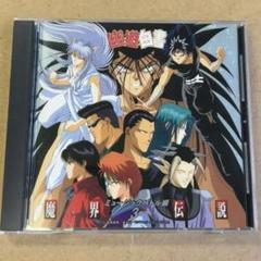 「幽★遊★白書」ミュージックバトル編3～魔界伝説のサムネイル
