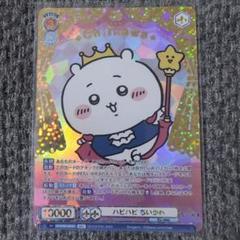 ヴァイスシュヴァルツブラウ ハピハピ ちいかわ SECカード