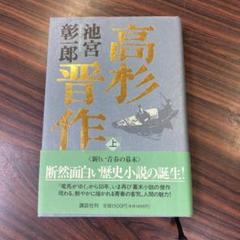 小説　高杉晋作　上　池宮彰一郎　　１９９４年
