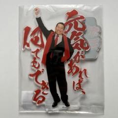 アントニオ猪木 猪木展 ダー アクリルスタンド