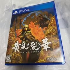 PS4　黄泉ヲ裂ク華