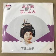舞踊歌謡　下谷二三子　忍ぶ恋 青柳入り　/　京ごよみ　EPレコード (く1