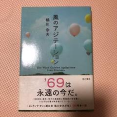 橘川 幸夫 風のアジテーション　帯付き！美品！