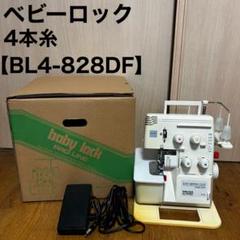 ベビーロックミシン　糸セット　PROLINE　日本製　BL4-828 自宅保管 ベビーロックミシン 糸セット PROLINE 日本製 BL4-828 自宅保管