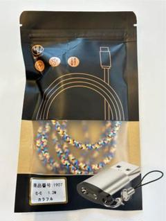 カラフル C-C 充電ケーブル 1.2M &Type-C USB変換アダプタ