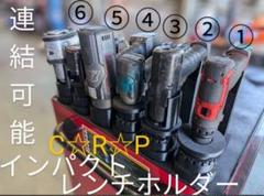 マグネットタイプ　インパクトレンチホルダー　カラーバリエーションありのサムネイル