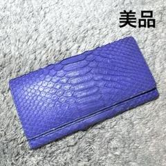 ★美品★長財布 パイソン レザー パープル ユニセックス