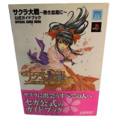 サクラ大戦 ～熱き血潮に～ 公式ガイドブック