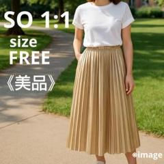 ≪美品≫SO1:1 プリーツスカート ロング ベージュ光沢あり FREEサイズのサムネイル