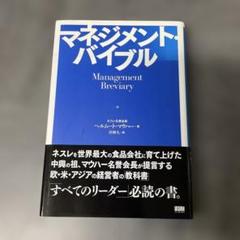 マネジメント・バイブル