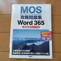 MOS攻略問題集Word 365(2023年リリース版)
