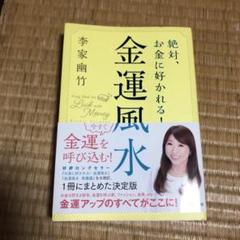 0619 絶対、お金に好かれる!金運風水