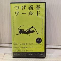 つげ義春ワールド　第2巻