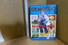 ストリートファイターⅡバイブル　ジャンク