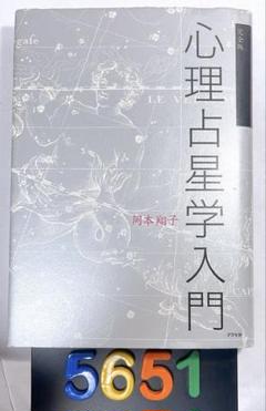 完全版 心理占星学入門 | 岡本翔子 |本 | 通販 | Amazon