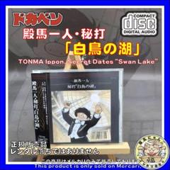 殿馬一人・秘打「白鳥の湖」　CD