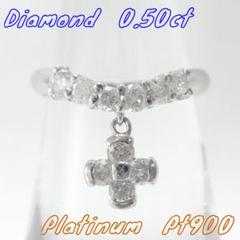【美品】0.50ct　ダイヤモンド　カーブエタニティ　クロス　リング　プラチナ