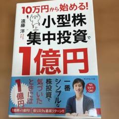10万円から始める! 小型株集中投資で1億円
