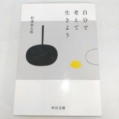 自分で考えて生きよう
