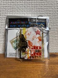 ジョジョワールドワイヤーキーホルダー ジョディオ・ジョースター