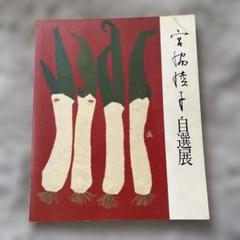 2025年最新】宮脇綾子自選展の人気アイテム - メルカリ