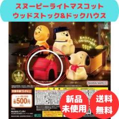 ￼新品未使用 WIRED スヌーピー＆ウッドストック 限定版 不動品 新品未使用】スヌーピーライトマスコット ウッドストック&ドック