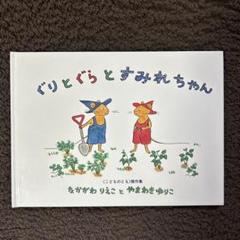 ぐりとぐらとすみれちゃん　なかがわりえことやまわかきゆりこ