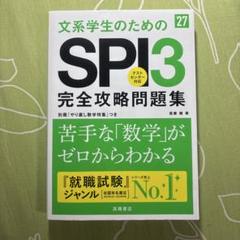 文系学生のためのSPI3完全攻略問題集
