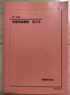 2025年最新】鉄緑会 英語発展講座の人気アイテム - メルカリ