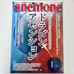 anemone 2024年1月号 ドラゴンアセンション スピリチュアル