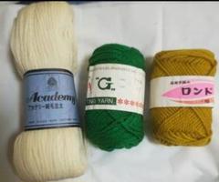 Academy ウール毛糸 クリーム色 他