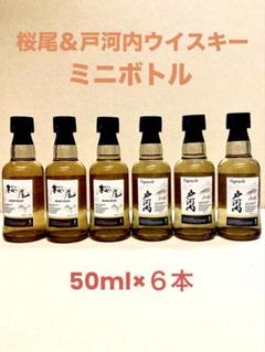 シングルモルト桜尾&シングルモルト戸河内 ウイスキーミニボトル50ml×６本のサムネイル