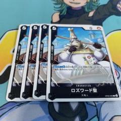 ロズワード聖 C OP05-092のサムネイル