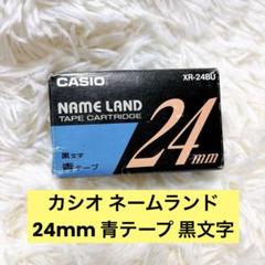 未使用品 カシオ ネームランド 純正カートリッジ 24mm 青テープ 黒文字のサムネイル