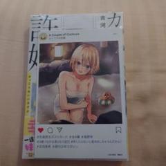 カッコウの許嫁(21)　特典4種付き