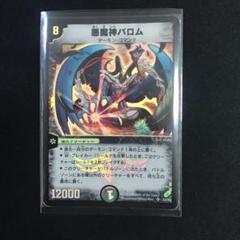 デュエルマスターズ 悪魔神バロム 初期