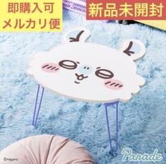 2025年最新】折りたたみテーブル ちいかわの人気アイテム - メルカリ