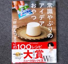 常識やぶりのアイデアおやつ 「材料４つまで」の１００レシピ