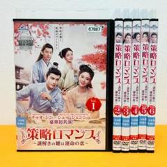 『策略ロマンス』謎解きの鍵は運命の恋 6巻セット レンタル使用済DVD