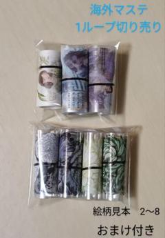 海外マステ　切り売り　おすそ分け