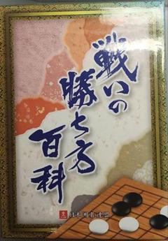 戦いの勝ち方百科 全10巻(囲碁) 戦いの勝ち方百科 全10巻(囲碁) - メルカリ